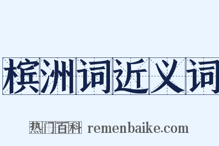 槟洲词近义词是什么意思的图片